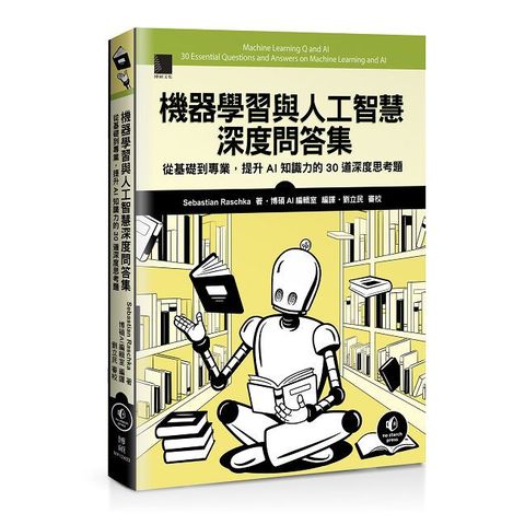 機器學習與人工智慧深度問答集：從基礎到專業，提升AI知識力的30道深度思考題