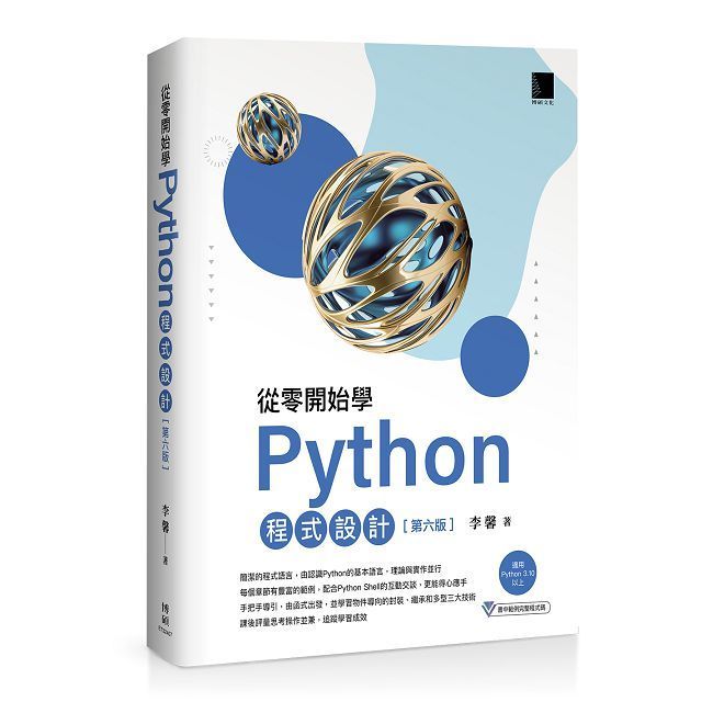  從零開始學Python程式設計（第六版）（適用Python 3.10以上）