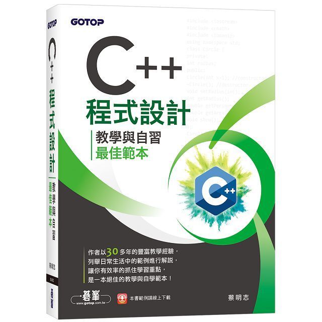  C++程式設計-教學與自習最佳範本