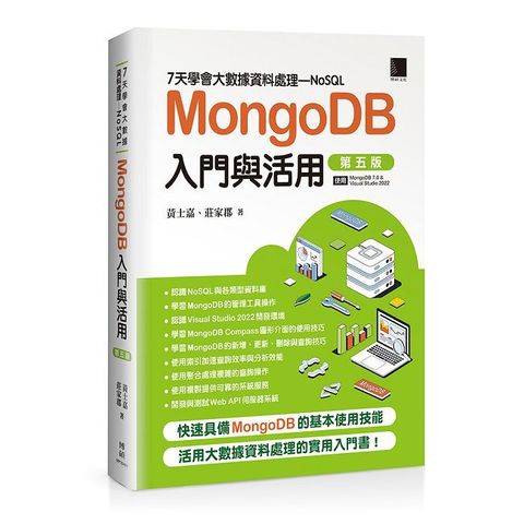 7天學會大數據資料處理—NoSQL：MongoDB入門與活用（第五版）