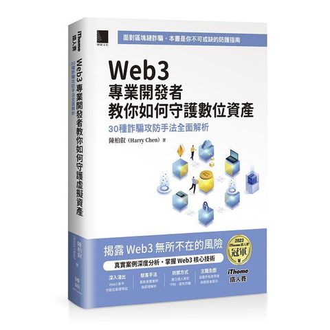 Web3 專業開發者教你如何守護數位資產：30種詐騙攻防手法全面解析（iThome鐵人賽系列書）