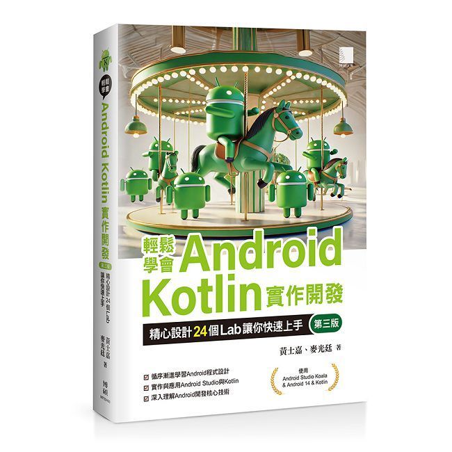  輕鬆學會Android Kotlin實作開發：精心設計24個Lab讓你快速上手（第三版）