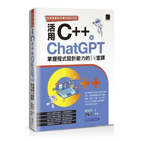 快速學會物件導向設計技術：活用C++ × ChatGPT掌握程式設計能力的14堂課