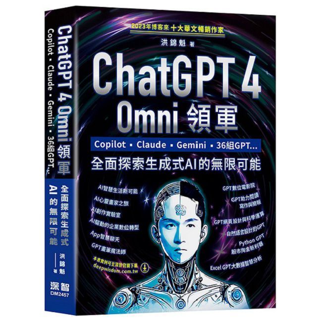  ChatGPT 4 Omni領軍 - Copilot、Claude、Gemini、36組GPT ...全面探索生成式AI的無限可能