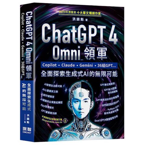 ChatGPT 4 Omni領軍 - Copilot、Claude、Gemini、36組GPT ...全面探索生成式AI的無限可能