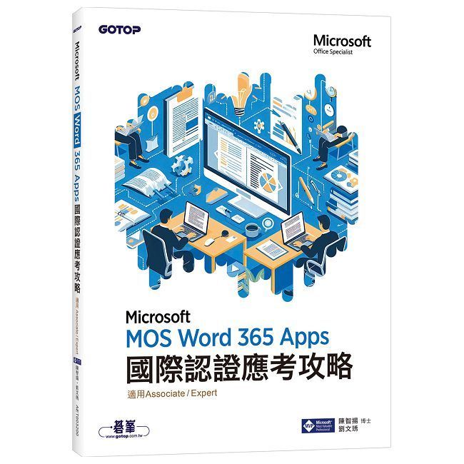  MOS Word Microsoft 365 Apps國際認證應考攻略（適用Associate and Expert）