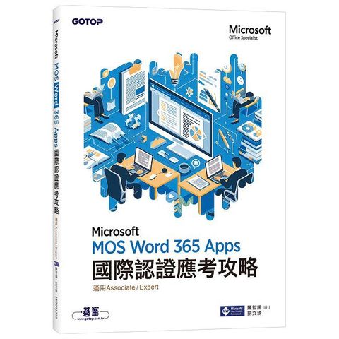 MOS Word Microsoft 365 Apps國際認證應考攻略（適用Associate and Expert）