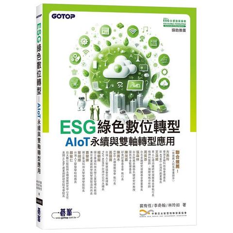 ESG綠色數位轉型：AIoT永續與雙軸轉型應用