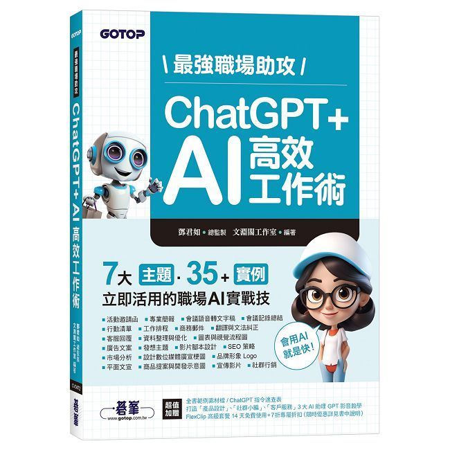  最強職場助攻！ChatGPT + AI 高效工作術（附：打造3大AI助理GPT影音教學）