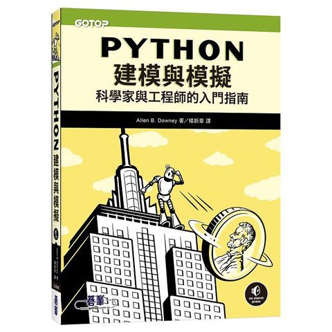 Python建模與模擬｜科學家與工程師的入門指南