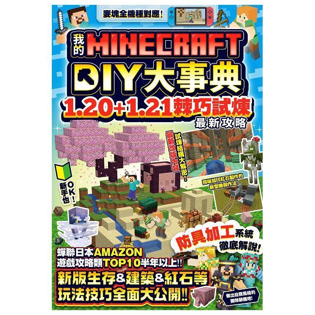  我的Minecraft DIY大事典：1.20+1.21棘巧試煉最新攻略