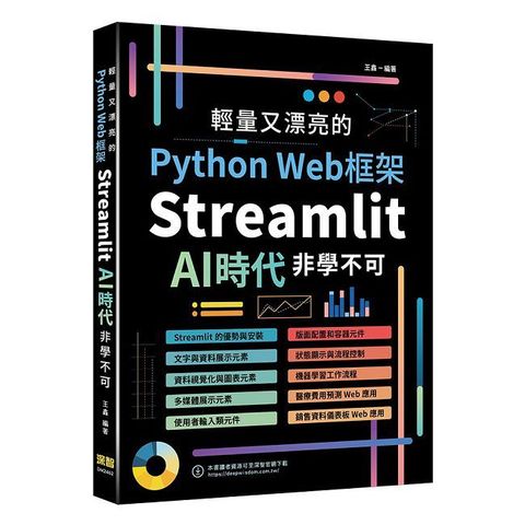 輕量又漂亮的Python Web框架：Streamlit AI時代非學不可