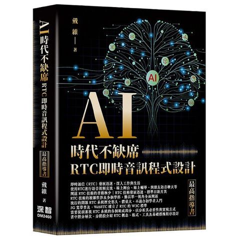 AI時代不缺席：RTC即時音訊程式設計最高指導書