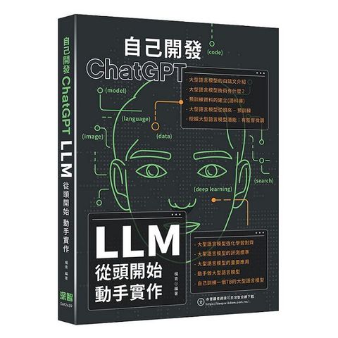 自己開發ChatGPT：LLM從頭開始動手實作