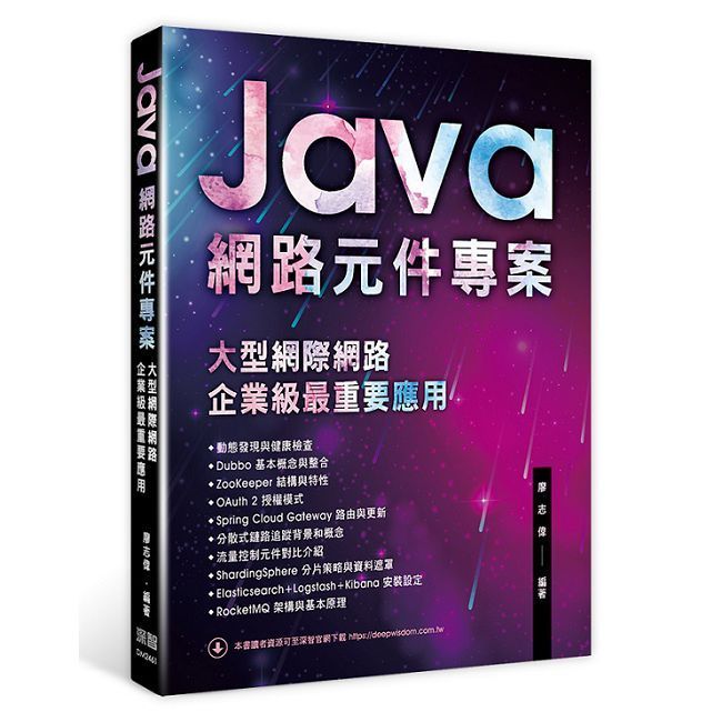  Java網路元件專案：大型網際網路企業級最重要應用