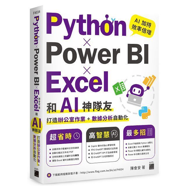  Python x Power BI x Excel 和 AI 神隊友打造辦公室作業 + 數據分析自動化