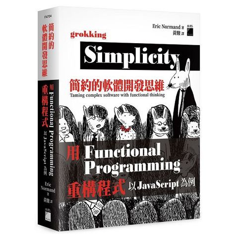 簡約的軟體開發思維:用 Functional Programming 重構程式 - 以 Javascript 為例