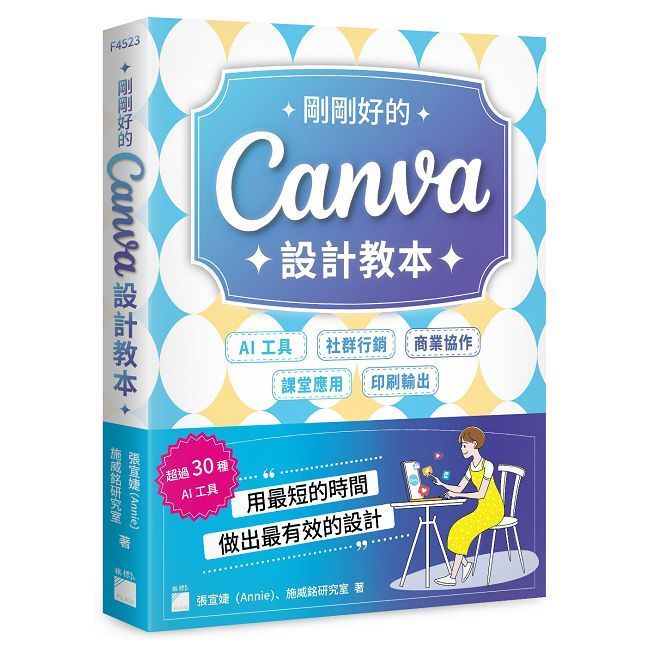  剛剛好的 Canva 設計教本