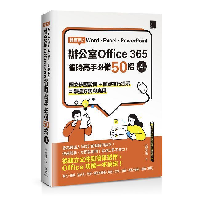  超實用！Word•Excel•PowerPoint辦公室Office 365省時高手必備50招（第四版）