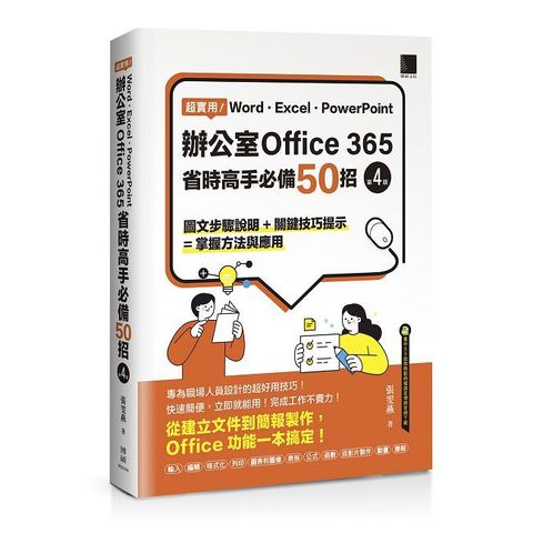 超實用！Word•Excel•PowerPoint辦公室Office 365省時高手必備50招（第四版）