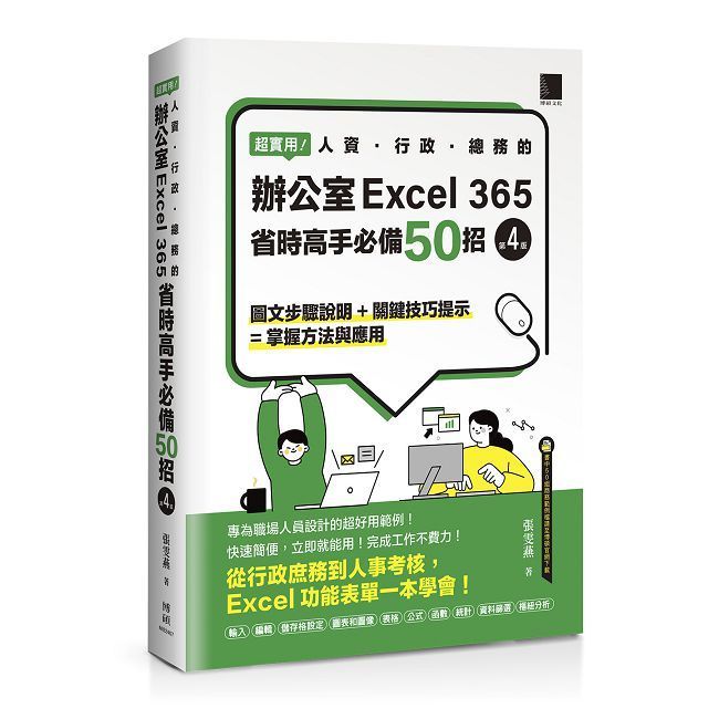  超實用！人資•行政•總務的辦公室EXCEL 365省時高手必備50招（第四版）