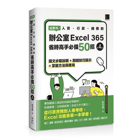 超實用！人資•行政•總務的辦公室EXCEL 365省時高手必備50招（第四版）