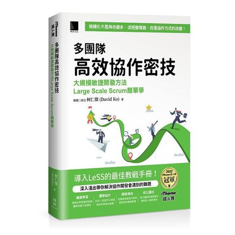 多團隊高效協作密技：大規模敏捷開發方法Large Scale Scrum簡單學（iThome鐵人賽系列書）