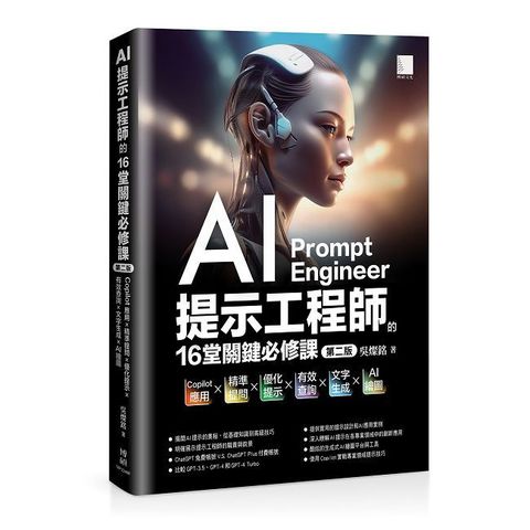 AI提示工程師的16堂關鍵必修課（第二版）Copilot應用x精準提問x優化提示x有效查詢x文字生成xAI繪圖