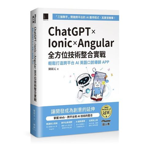 ChatGPT x Ionic x Angular 全方位技術整合實戰:輕鬆打造跨平台AI英語口說導師APP