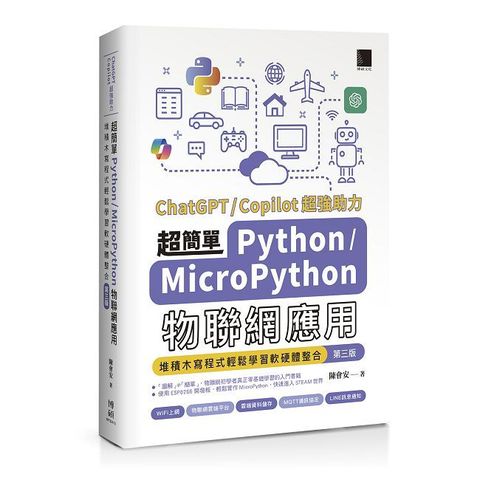 超簡單Python+MicroPython物聯網應用：堆積木寫程式輕鬆學習軟硬體整合（第三版）