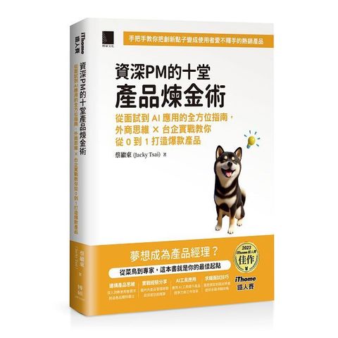 資深PM的十堂產品煉金術：從面試到AI應用的全方位指南，外商思維x台企實戰教你從0到1打造爆款產品