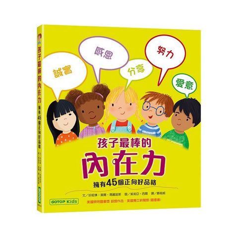 孩子最棒的內在力：擁有45個正向好品格