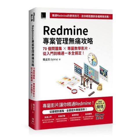 Redmine 專案管理無痛攻略:70個問題集x專屬教學影片，從入門到精通一本全搞定！(iThome鐵人賽系列書)