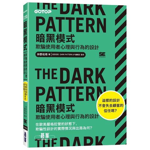 The Dark Pattern 暗黑模式｜欺騙使用者心理與行為的設計