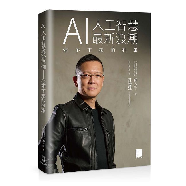  AI 人工智慧最新浪潮：停不下來的列車