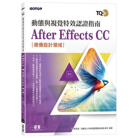 TQC+ 動態與視覺特效認證指南 After Effects CC