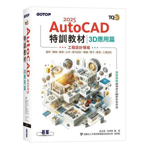 TQC+ AutoCAD 2025特訓教材：3D應用篇（加值附贈20個精彩3D動態教學檔）