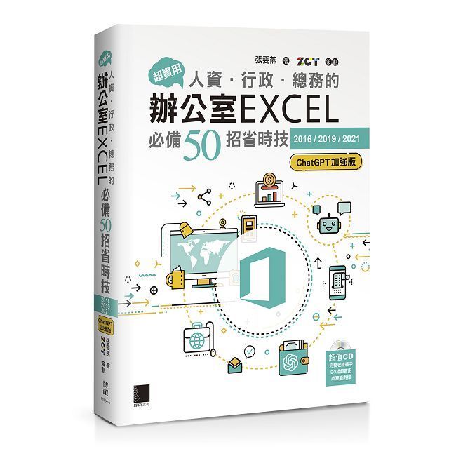  超實用！人資•行政•總務的辦公室EXCEL必備50招省時技（2016/2019/2021）（ChatGPT加強版）