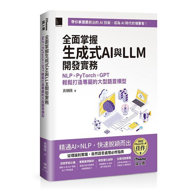  全面掌握生成式AI與LLM開發實務：NLP×PyTorch×GPT輕鬆打造專屬的大型語言模型