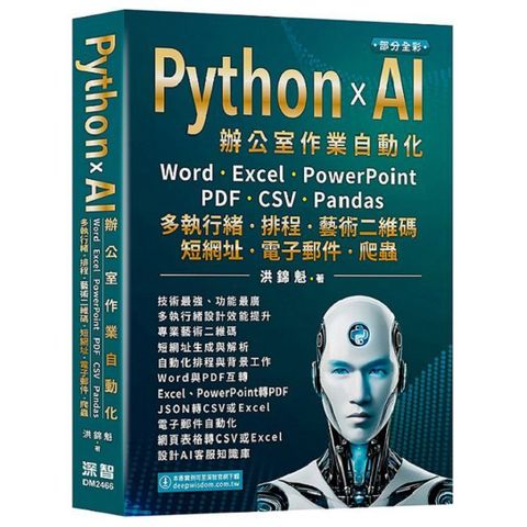 Python x AI辦公室作業自動化