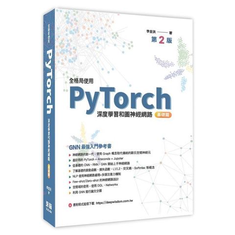 全格局使用PyTorch：深度學習和圖神經網路•基礎篇