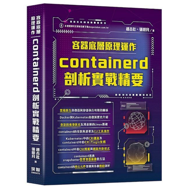  容器底層原理運作：containerd剖析實戰精要