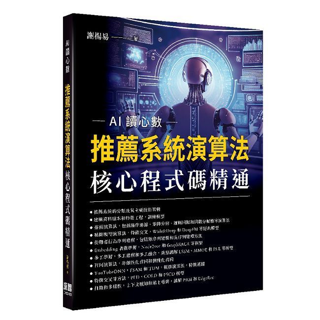  AI讀心數：推薦系統演算法核心程式碼精通