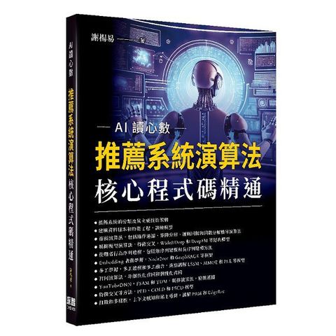 AI讀心數：推薦系統演算法核心程式碼精通