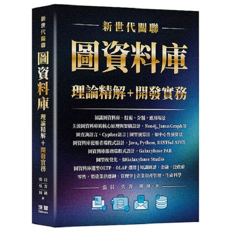 新世代關聯：圖資料庫理論精解＋開發實務