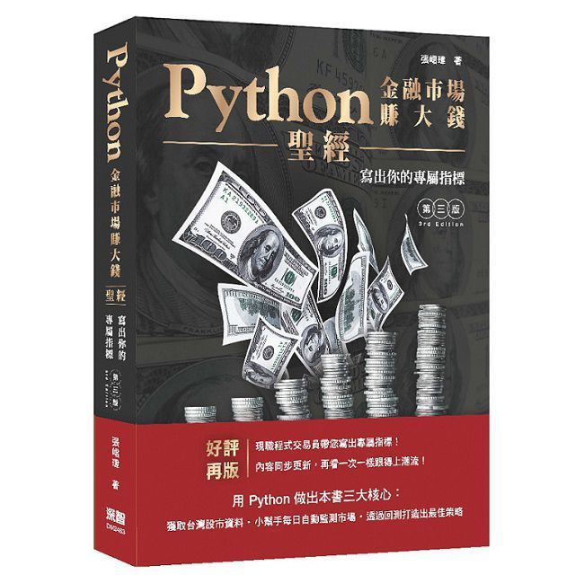  Python金融市場賺大錢聖經：寫出你的專屬指標（第三版）