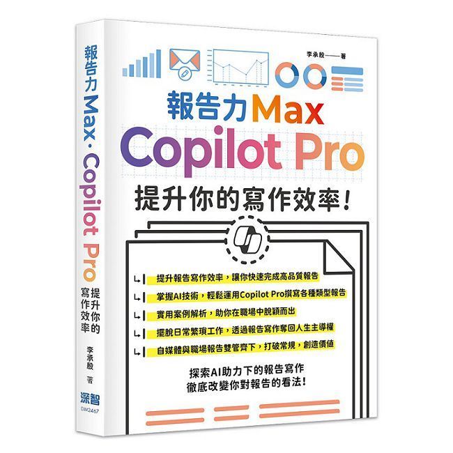  報告力Max：Copilot Pro提升你的寫作效率