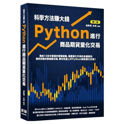 科學方法賺大錢：Python進行商品期貨量化交易