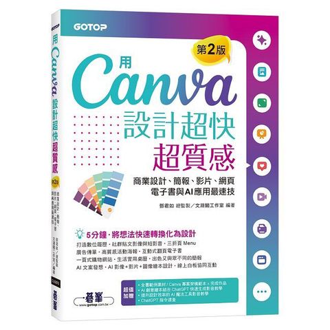 用Canva設計超快超質感(第2版)商業設計、簡報、影片、網頁、電子書與AI應用最速技(附AI工具影音教學)