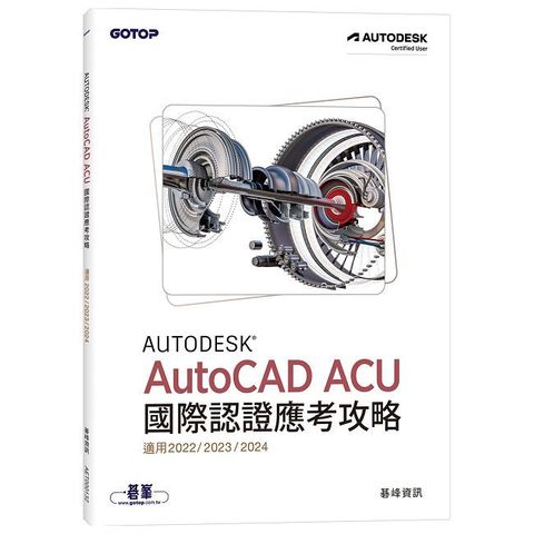 Autodesk AutoCAD ACU 國際認證應考攻略（適用2022/2023/2024）